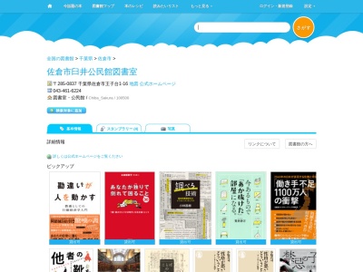 佐倉市臼井公民館図書室(千葉県佐倉市王子台1-16)