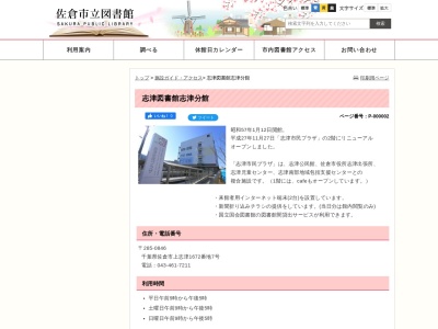 佐倉市立志津図書館志津分館(千葉県佐倉市上志津1672-7)