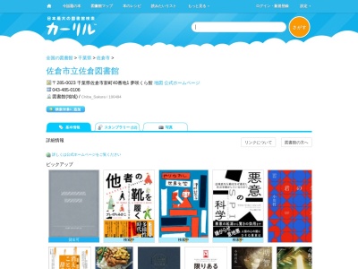 佐倉市立佐倉図書館(千葉県佐倉市新町40-1)
