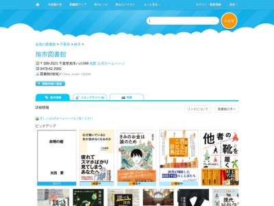 旭市図書館(千葉県旭市ロ729)