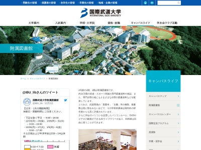 国際武道大学附属図書館（総合情報センター） ￼のクチコミ・評判とホームページ