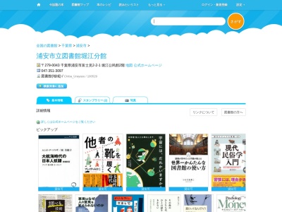 浦安市立図書館堀江分館(千葉県浦安市富士見2-2-1)