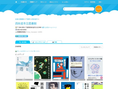 四街道市立図書館(千葉県四街道市大日396)