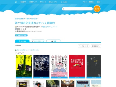 袖ヶ浦市立長浦おかのうえ図書館(千葉県袖ケ浦市蔵波634-1)