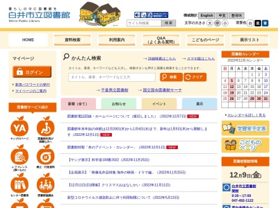 白井市立図書館(千葉県白井市復1148-8)