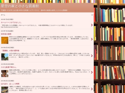 星空の家と小さな図書館のクチコミ・評判とホームページ