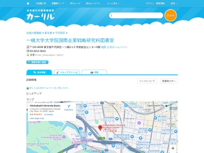 一橋大学大学院国際企業戦略研究科図書室(東京都千代田区一ツ橋2-1-2 学術総合センター5階)