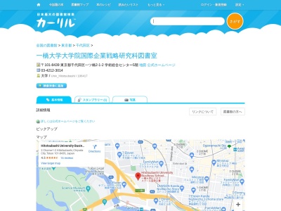 一橋大学大学院国際企業戦略研究科図書室(東京都千代田区一ツ橋2-1-2 学術総合センター5階)