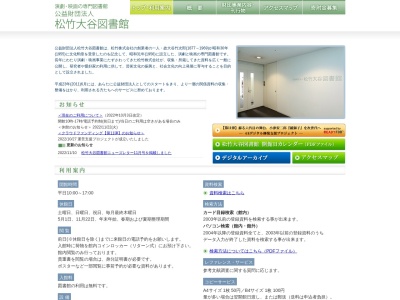 松竹大谷図書館のクチコミ・評判とホームページ