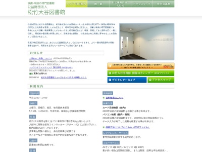松竹大谷図書館(日本、〒104-0045東京都中央区築地1-13-1ADK松竹スクエア3階)