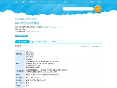 神戸市立中央図書館(兵庫県神戸市中央区楠町7-2-1)