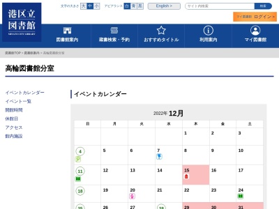 港区立高輪図書館分室(東京都港区高輪1-4-35)