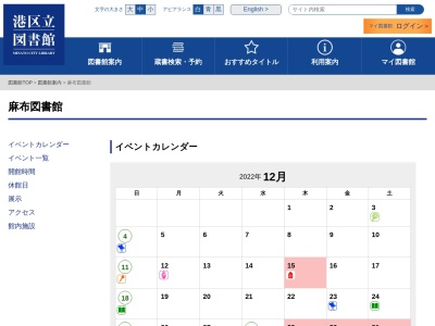 港区立麻布図書館(東京都港区六本木5-12-24)