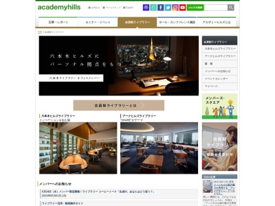 アカデミーヒルズ 六本木ライブラリー(日本、〒106-6615東京都港区六本木6−10−1)