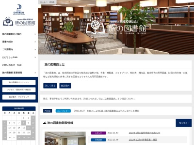 日本交通公社旅の図書館(日本、〒107-0062 東京都港区南青山2丁目7 港区南青山2丁目7番29号 日本交通公社ビル)