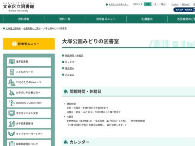 文京区立小石川図書館大塚公園みどりの図書室(東京都文京区大塚4-49-2)