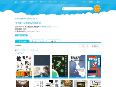 文京区立本駒込図書館(東京都文京区本駒込4-35-15)