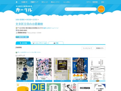 文京区立目白台図書館(東京都文京区関口3-17-9)