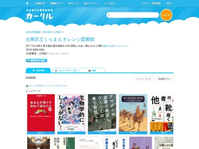 台東区立くらまえオレンジ図書館(東京都台東区蔵前4-19-11 台東区立蔵前小学校内)