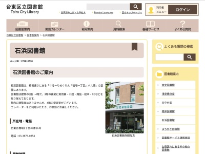 石浜図書館(日本、〒111-0023東京都台東区橋場1丁目35−16)