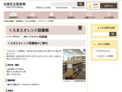台東区立くらまえオレンジ図書館のクチコミ・評判とホームページ