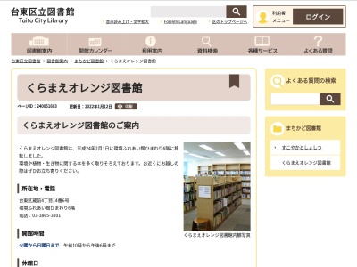 台東区立くらまえオレンジ図書館(東京都台東区蔵前4-19-11 台東区立蔵前小学校内)