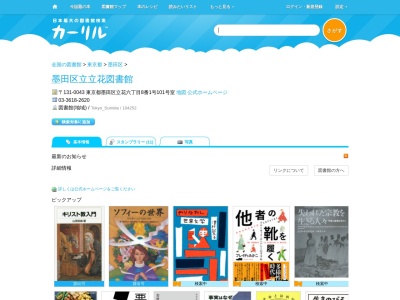 墨田区立立花図書館(東京都墨田区立花6-8-1-101-室)