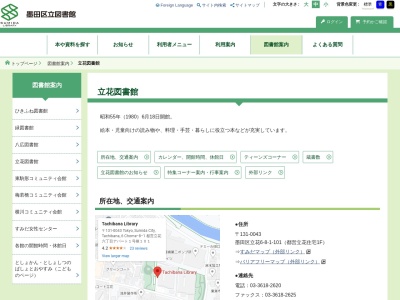 墨田区立立花図書館(東京都墨田区立花6-8-1-101-室)