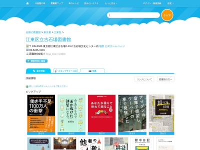 江東区立古石場図書館(東京都江東区古石場2-13-2 古石場文化センター内)