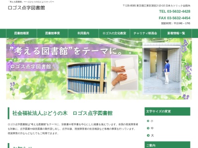(福)ぶどうの木 ロゴス点字図書館(日本、〒135-0052東京都江東区潮見2丁目10−10)