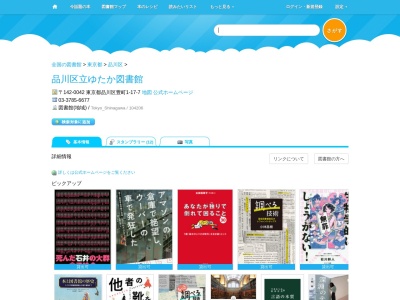 品川区立ゆたか図書館(東京都品川区豊町1-17-7)