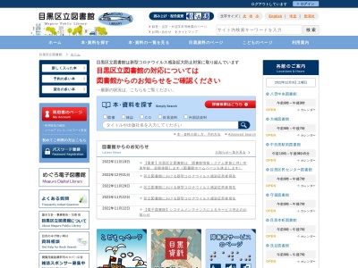 目黒区民センター図書館(日本、〒153-0063東京都目黒区目黒2丁目4番36号)