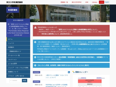 東京大学駒場図書館(東京都目黒区駒場3-8-1)