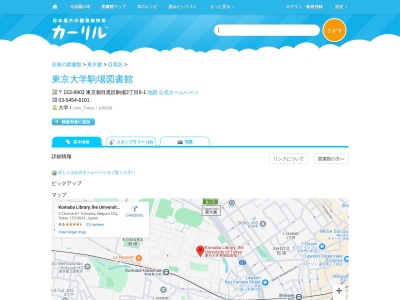 東京大学駒場図書館(東京都目黒区駒場3-8-1)