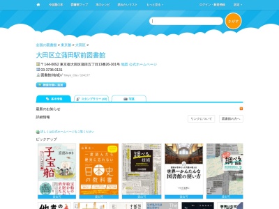 大田区立蒲田駅前図書館(東京都大田区蒲田5-13-26-301)