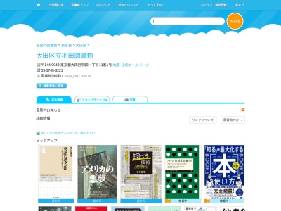 大田区立羽田図書館(東京都大田区羽田1-11-1)