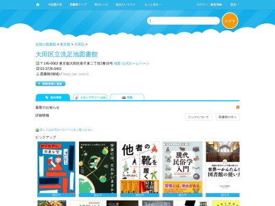 大田区立洗足池図書館(東京都大田区南千束2-2-10)