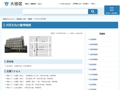 大田区立大田文化の森情報館(日本、〒143-0024東京都大田区中央二丁目10番1号)