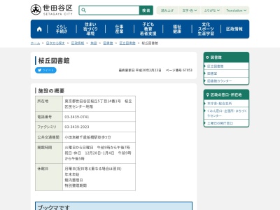 世田谷区立桜丘図書館(東京都世田谷区桜丘5-14-1)