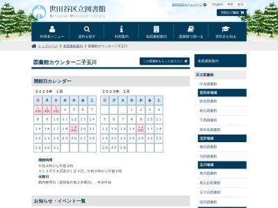 世田谷区図書館カウンター二子玉川のクチコミ・評判とホームページ