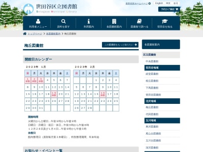 世田谷区立梅丘図書館のクチコミ・評判とホームページ