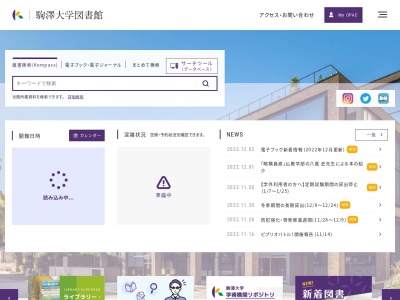 駒澤大学図書館(東京都世田谷区駒沢1-23-1)