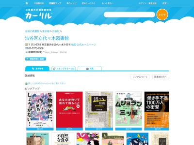 渋谷区立代々木図書館(東京都渋谷区代々木3-51-8)