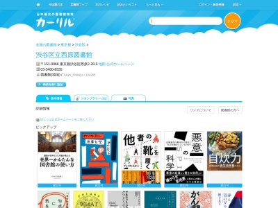 渋谷区立西原図書館(東京都渋谷区西原2-28-9)
