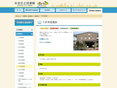 杉並区立下井草図書館(東京都杉並区下井草3-26-5)