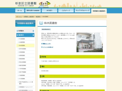 杉並区立柿木図書館(東京都杉並区上井草1-6-13)