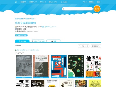 北区立図書館赤羽(東京都北区赤羽南1-13-1)