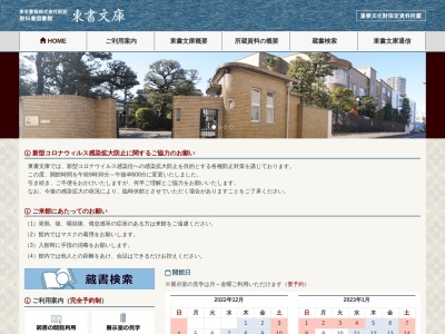 東書文庫(日本、〒114-0005 東京都北区栄町48−23)