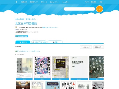 北区立図書館赤羽(東京都北区赤羽南1-13-1)