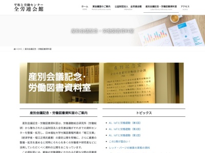 財団法人全労連会館労働図書館資料室(東京都北区滝野川3-3-1)